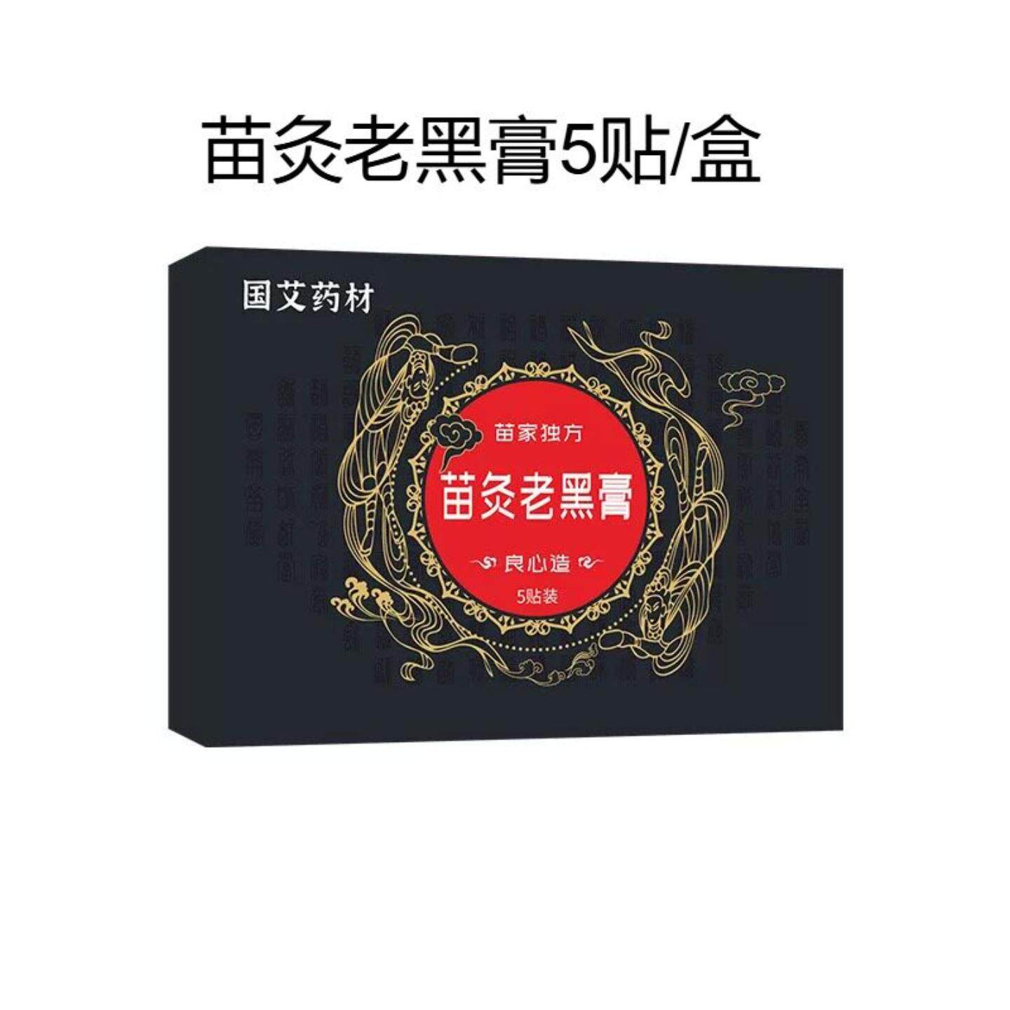 苗灸老黑膏艾络珍艾灸贴颈肩腰腿