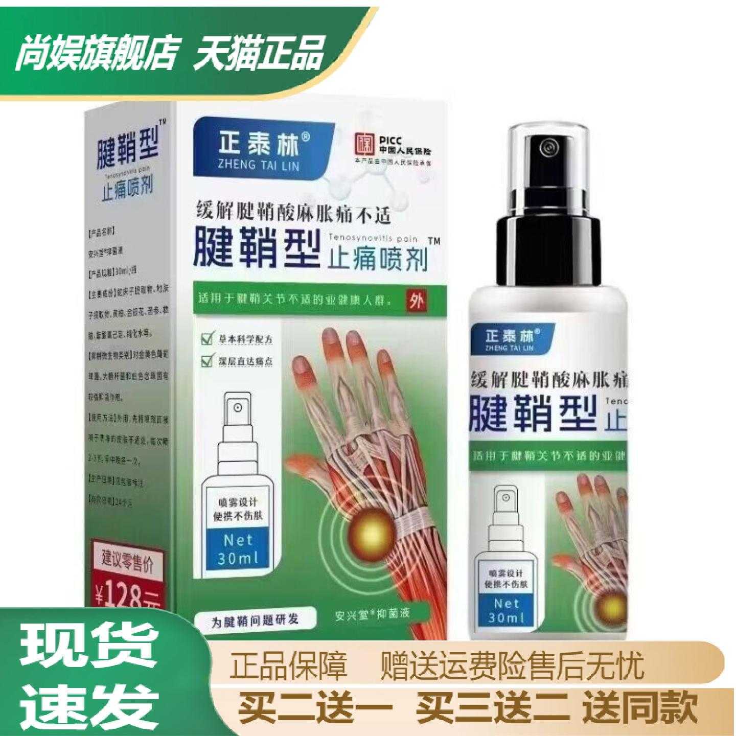 正泰林腱鞘型痛喷剂专治手腕扭伤