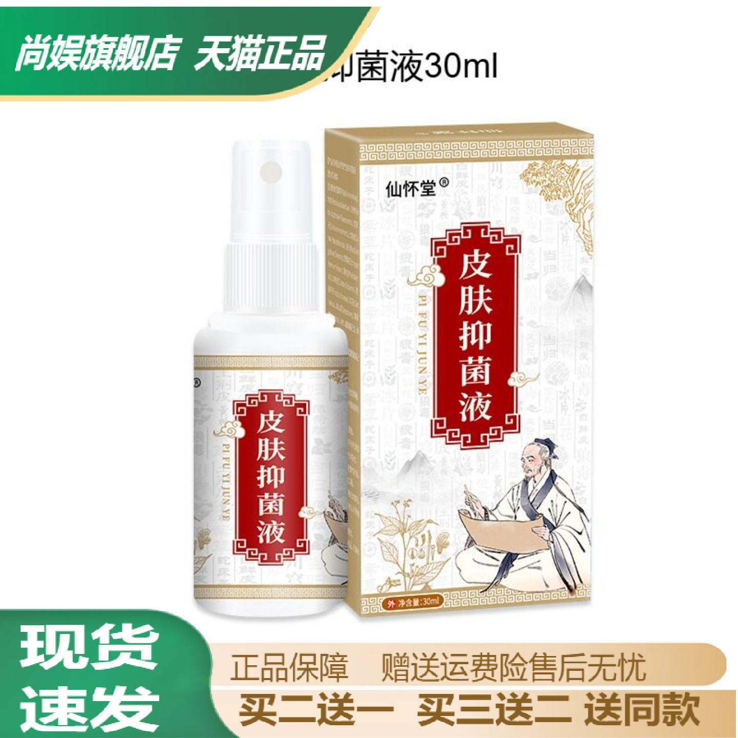 旗舰店正品仙怀堂皮肤抑菌喷剂及