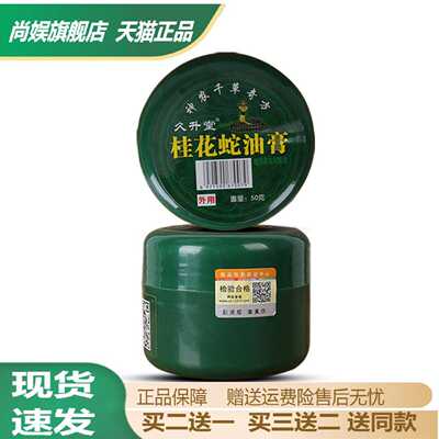 久升堂桂花蛇油膏50g｜植物草本