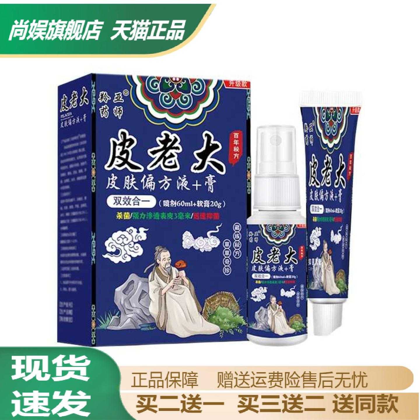 羚亚药师皮老大喷剂乳膏套装