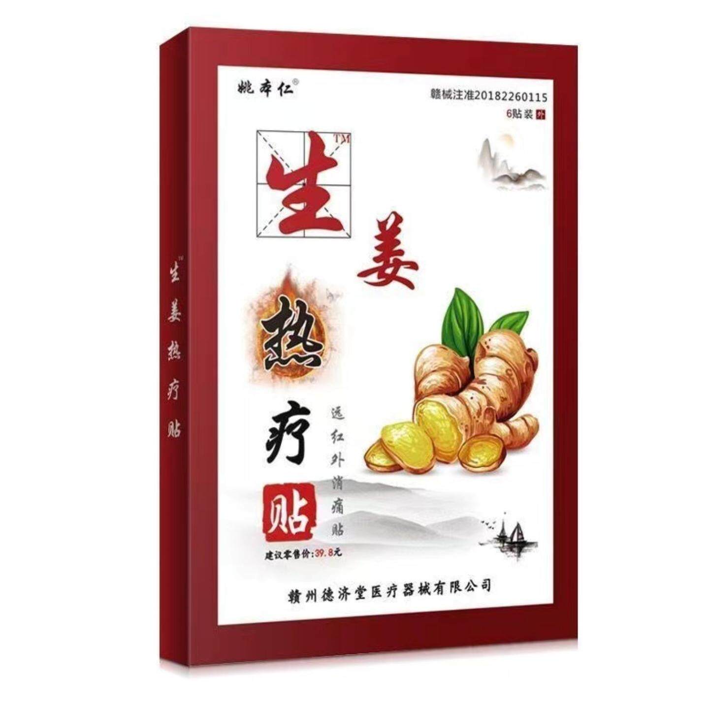 姚本仁生姜热疗贴远红外暖身膏贴