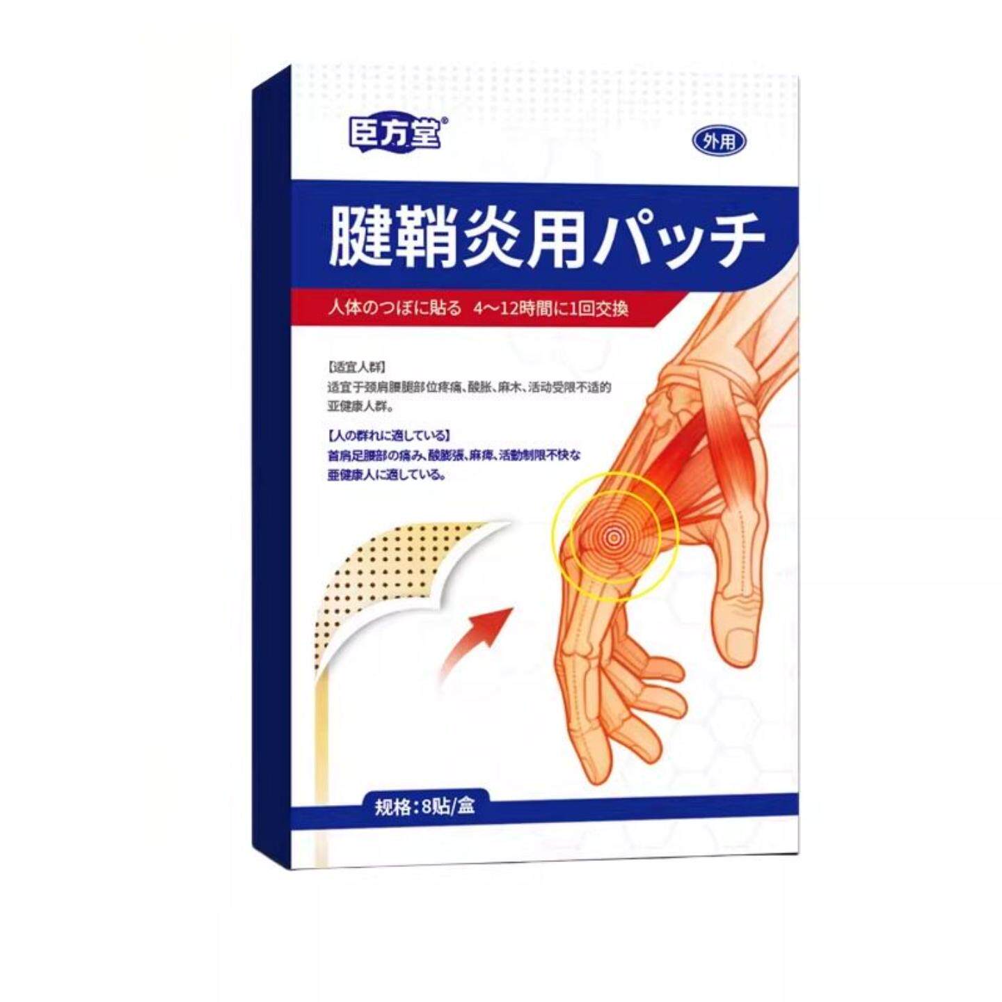 腱鞘贴专治颈肩腰腿及拇指手腕