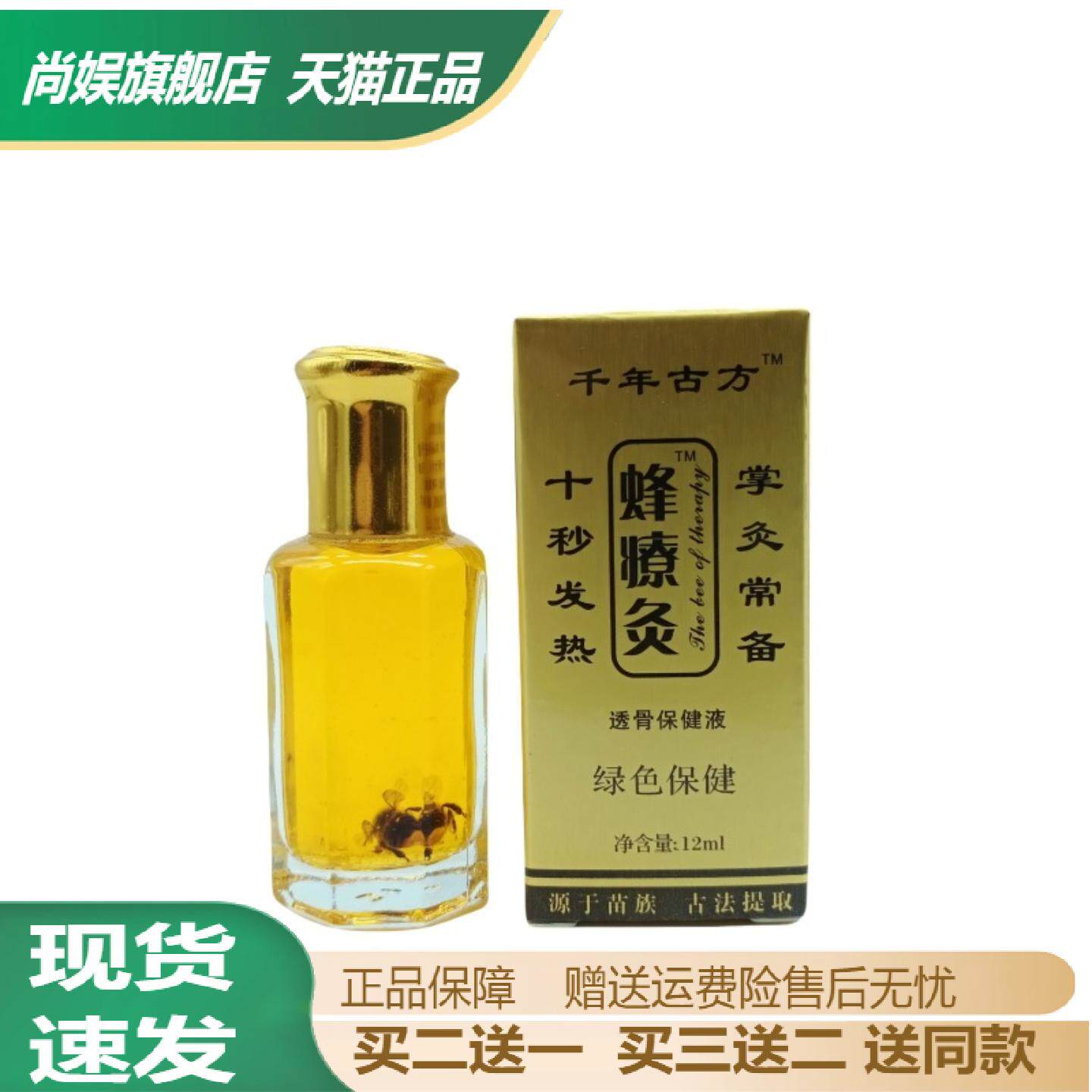 千年古方蜂疗灸透骨保健液