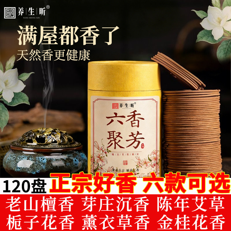 檀香盘香栀子花香薰艾草熏香家用卧室内持久沉香厕所卫生间中式香