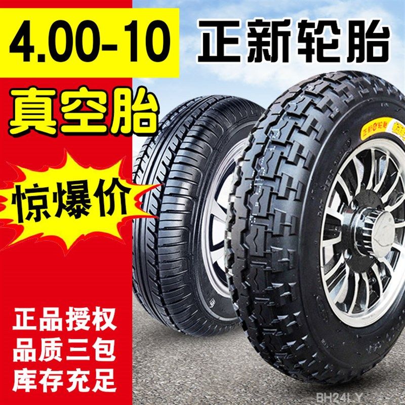 正新轮胎4.00-10真空胎四轮电动汽车车400一10寸前后轮毂车圈