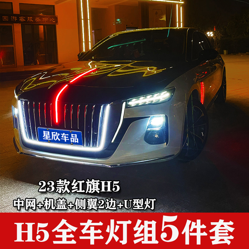 23款红旗H5专用中网流光灯5件套U型灯+侧边灯+中网流光灯自动扫描