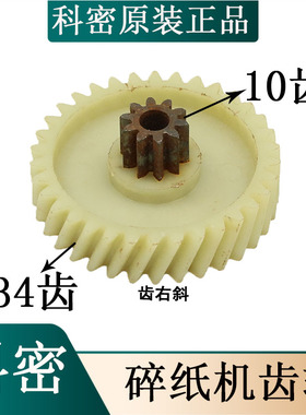 科密碎纸机配件 科密838/828/738A/818/938/L907/3938/M7齿轮