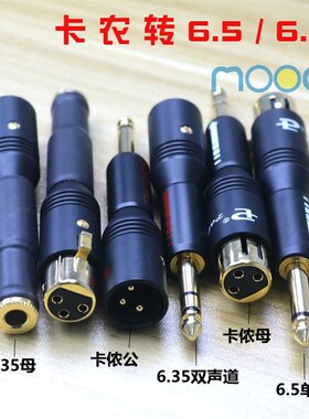 HiFi卡农公母转6.35mm/6.5XLR卡侬转接TRS大二芯音频转换头