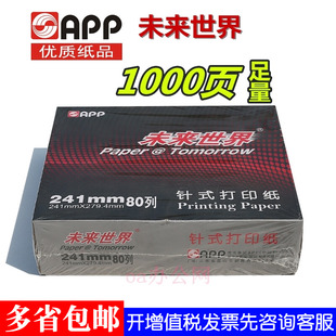 APP未来世界电脑打印纸241-3-5-6针式连续单层两三四五六联二等分