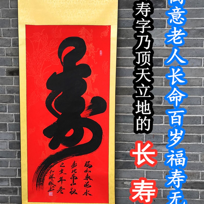 长辈生日祝寿挂画 红寿横幅装裱字画适用寿字福字字画新中式风格