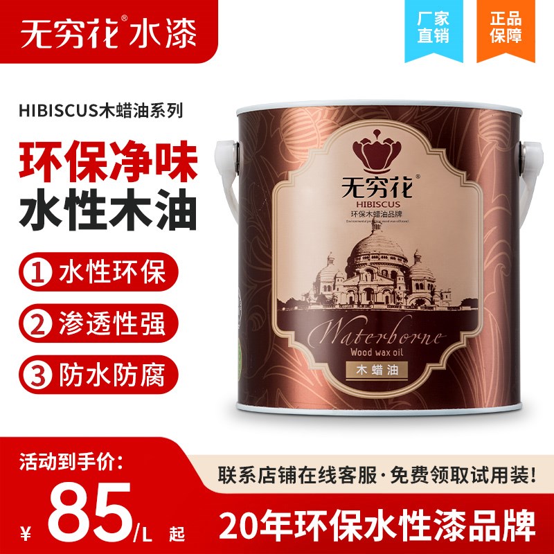 无穷花水性木蜡油实木器材家具漆透明色防水清漆户外改色防腐桐油