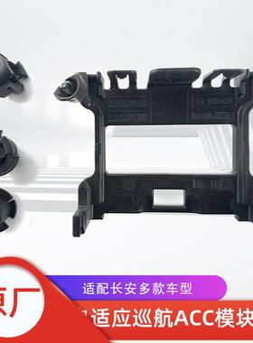适配长安逸动cs55/75/85/95PLUS/UNIT/自适应巡航模块ACC支架原厂