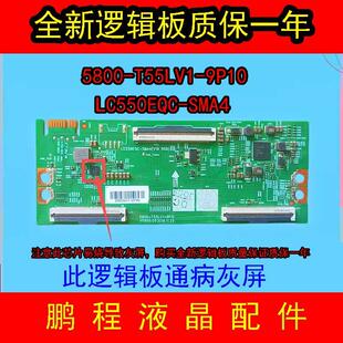 全新 创维55V40 55M2 逻辑板 5800-T55LV1-9P10/00 LC550EQC-SMA4