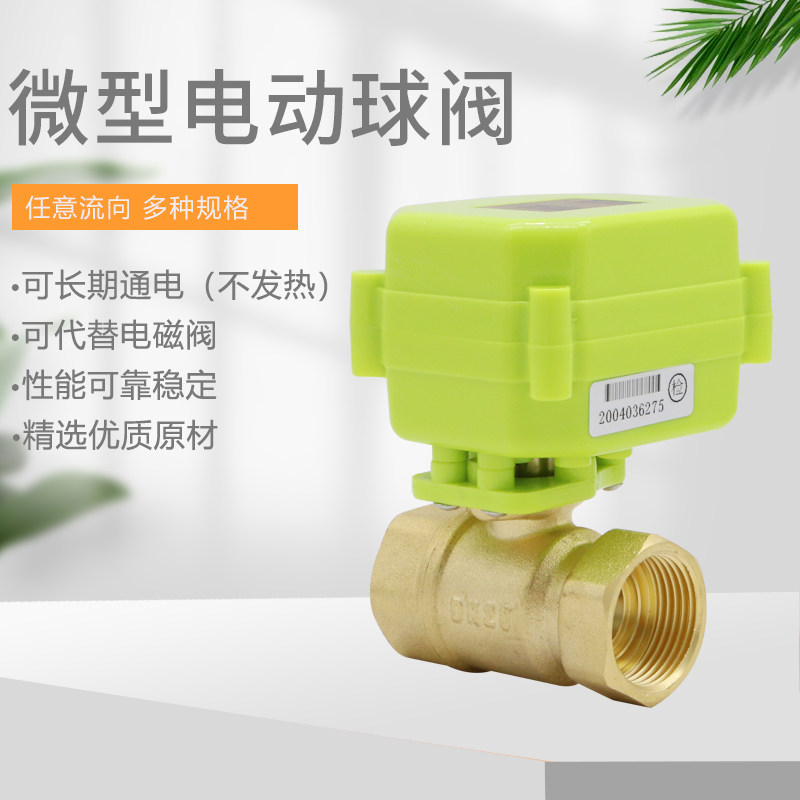 微型电动球阀 全铜 电动二通阀 双向水控阀 DC12V DC24V AC220V