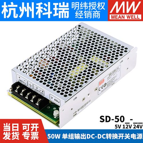 台湾明纬DC-DC开关电源SD-50A/50B/50C 50W 5/12/24V转换器