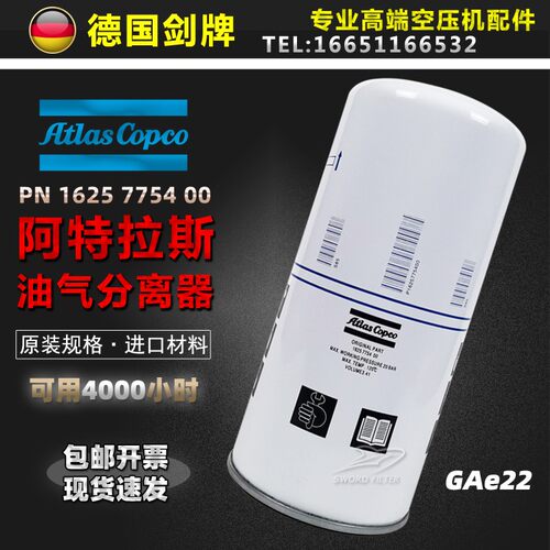 阿特拉斯空压机配件GAe22P油气分离器1625775400 2903775400油分