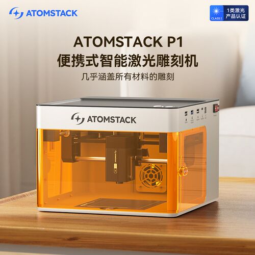 原子智造AtomStack P1激光雕刻机桌面便携式家用全自动小型打标机