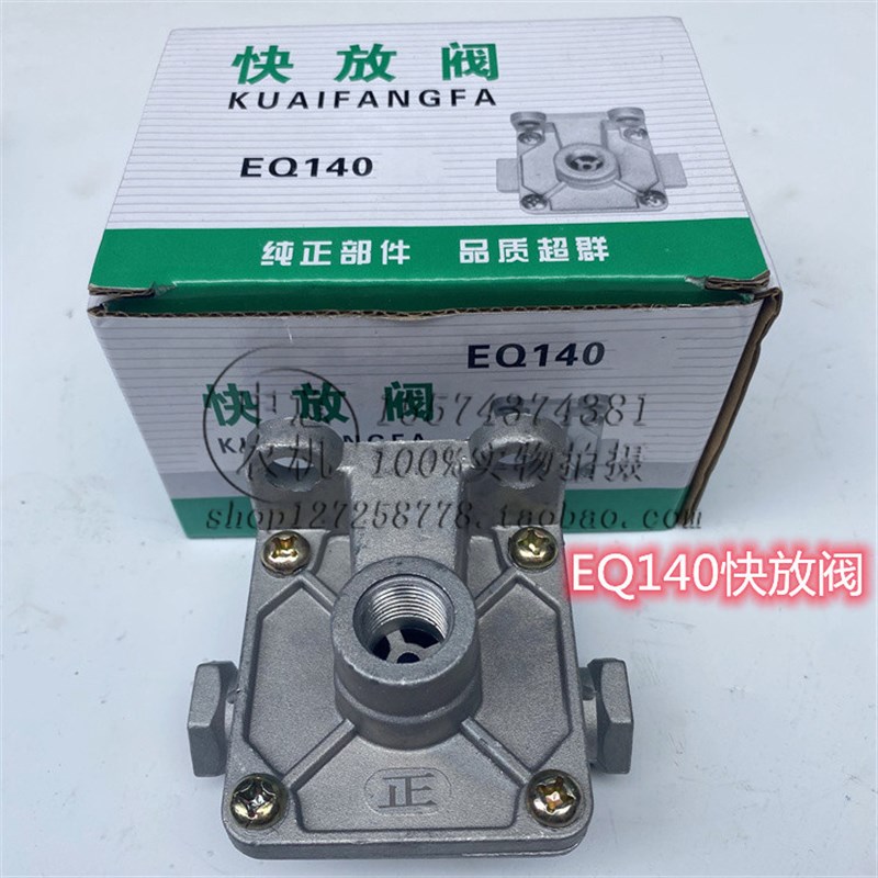 EQ140快放阀金葛世杰桑铼特衡拖盘拖气刹配件