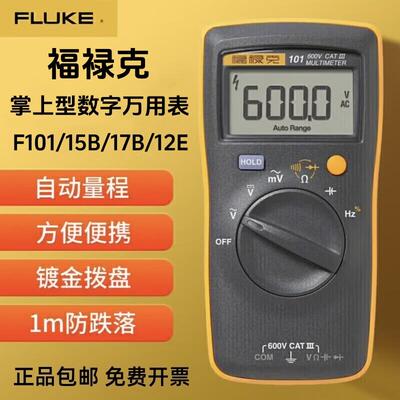 福禄克F101数字万用电表电工高精度数显万用电表106/107/15B/17B
