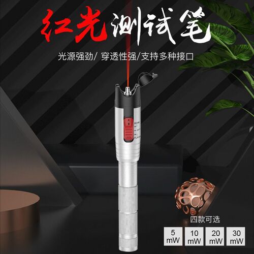 精明鼠10km红光笔光纤笔20mW红光源光纤断点测试打光笔30公里新款