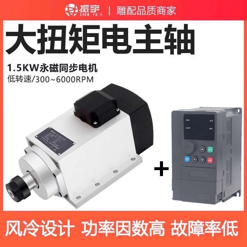 振宇永磁同步雕刻机主轴电机1.5kw恒转矩低速大扭矩风冷矢量机头