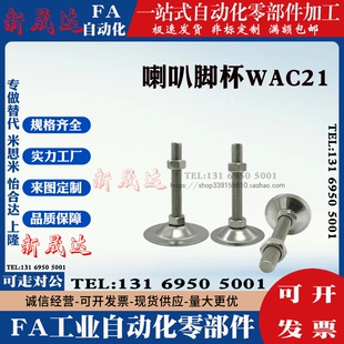 喇叭脚杯WAC21-D40/D50/D60/D80-M8M10M12M16M20M24-L50/L75/L100
