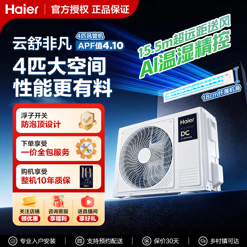海尔中央空调4匹云舒非凡风管机变频智能WIFI家用别墅客厅一拖一