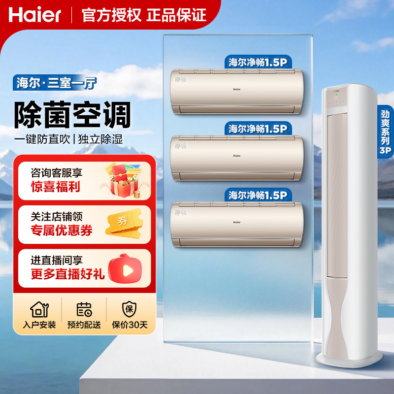 海尔空调套装三室一厅一级能效变频速冷暖防直吹挂机1.5匹柜机3匹