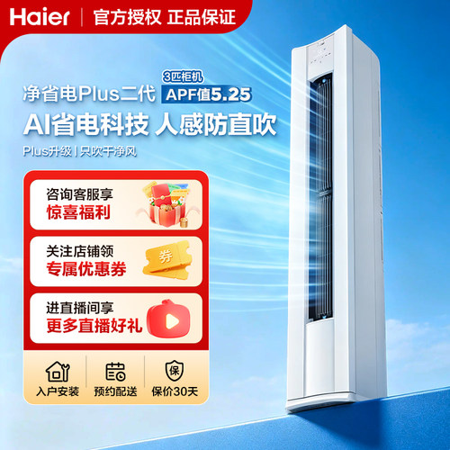 海尔3匹变频一级省电防直吹柜机
