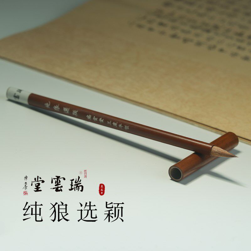 瑞云堂王建平笔庄 精选狼颖 纯狼毫小楷毛笔专业级书法家用笔文房
