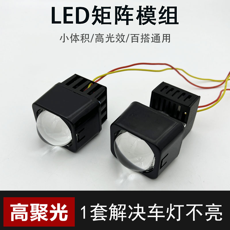 汽车透镜LED大灯改装远近矩阵模组远光炮透镜超亮百搭通用模组