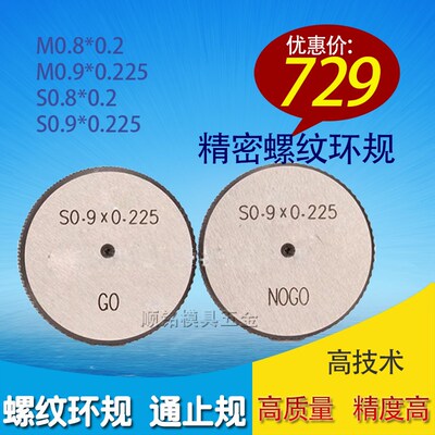 螺纹环规M0.8*0.2 M0.9*0.225 S0.8*0.2 S0.9*0.225 环规 通止规