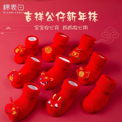 【棉表白】本命年兔年龙年红色婴幼儿袜子加厚宝宝新年秋冬季地板