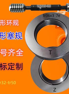 梯形环规32tr34tr36tr38tr40tr42tr44tr46tr48tr50x3x4x5x6x7塞规