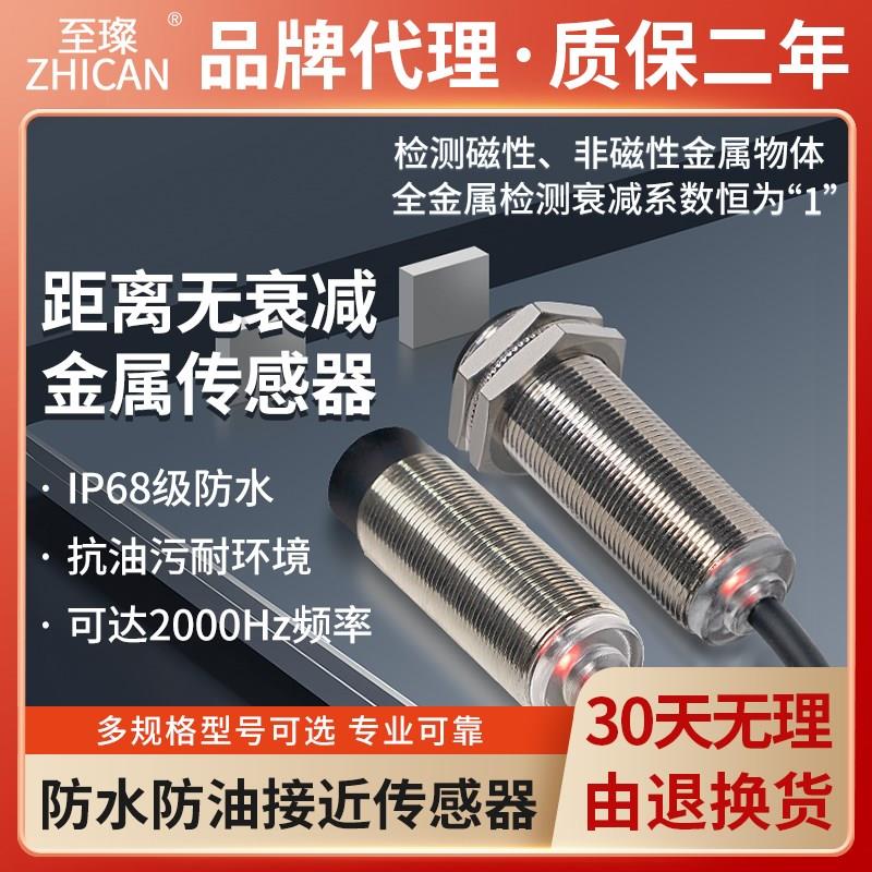 至璨IP68防水金属感测器检测铜铝钢距离无衰减接近开关NPN常开PNP