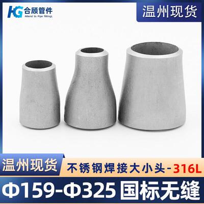 316L不锈钢焊接大小头国标异径无缝冲压管件变径接头Ф159-Ф325