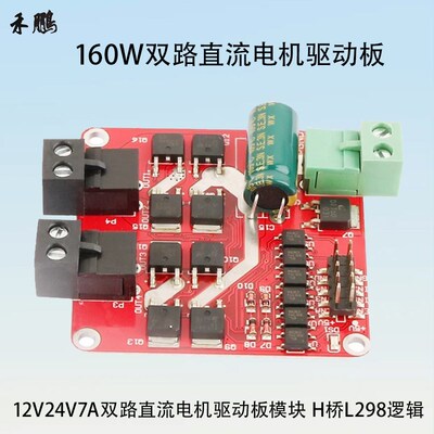 160W双路直流电机驱动板12V24V光耦隔离欠压过流保护H桥L298逻辑