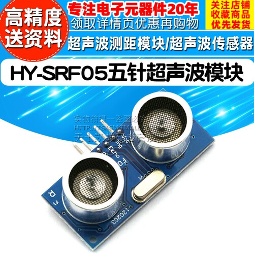 HY-SRF05 五针 超声波模块 超声波测距模块/超声波传感器 送资料