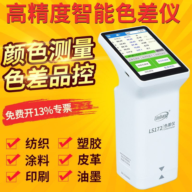 林上高精度色差仪塑料油漆纺织色差测试仪LS172B触屏电脑色差计