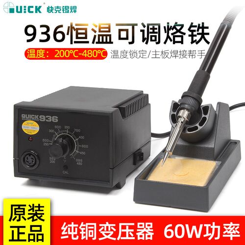QUICK快克936电烙铁焊台恒温可调60W控温手柄主板焊接维修工具