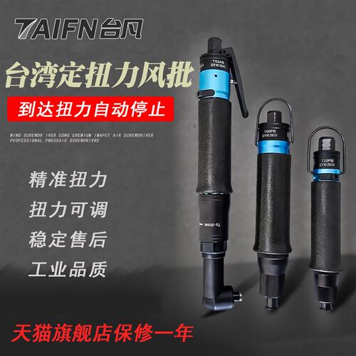 台凡气动螺丝刀气动起子T35PB T60PB全自动可调扭力工业级离合式