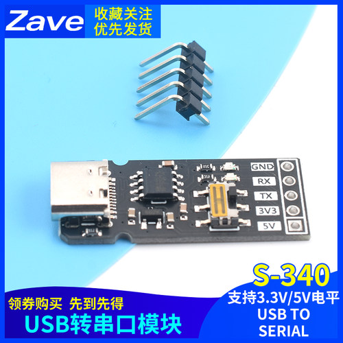 USB转串口模块S-340 支持3.3V/5V电平 USB TO SERIAL