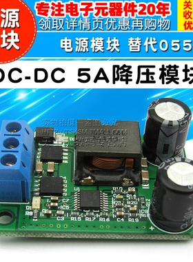 DC-DC 5A降压稳压电源模块 板 24v/12V转5V IN(9-35V) 替代055L