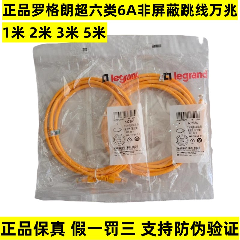 正品罗格朗超六类网线1米2米3米5米6A非屏蔽跳线万兆网络线632883