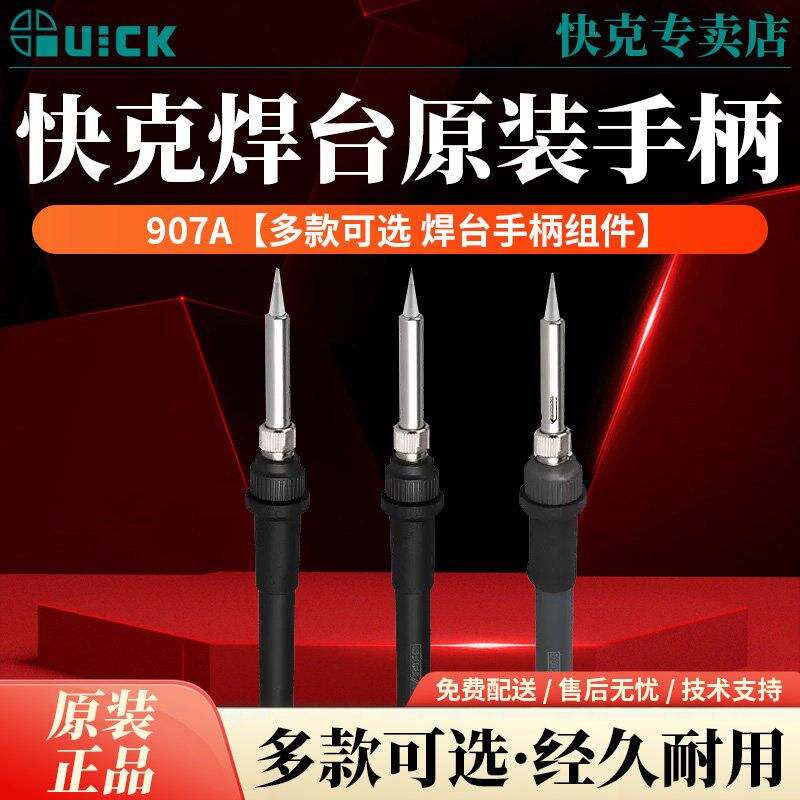 QUICK快克236/936/967/969/969A/375A+/375B+烙铁焊台手柄组件