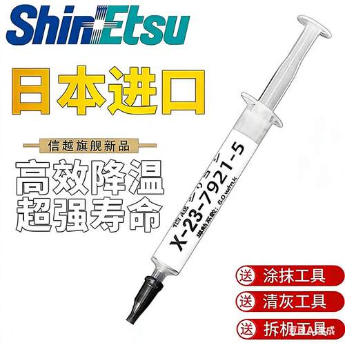 信越 7921 导热硅脂 CPU 笔记本电脑显卡 7868 散热膏硅胶导热膏