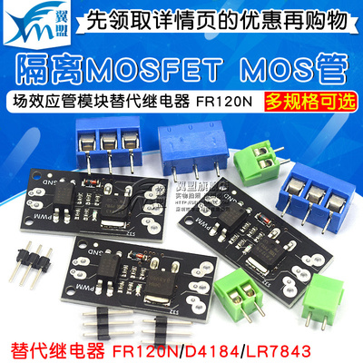 隔离MOSFET MOS管 场效电晶体模块替代继电器 FR120N/D4184/LR784