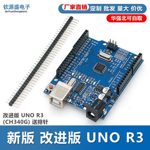 新版 改进版 UNO R3 (CH340G)送数据线 送排针