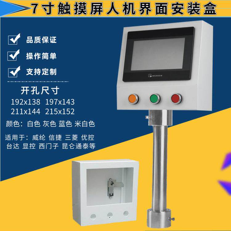 7寸触摸屏电控箱电控箱安装支架人机界面安装箱Plc配电箱电控箱